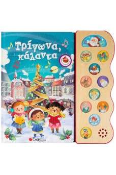 Τρίγωνα κάλαντα: Με 13 χριστουγεννιάτικες μελωδίες